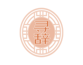寻辞 商标图样