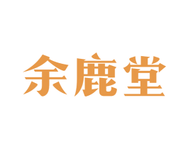 余鹿堂 商标图样