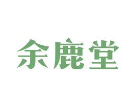 余鹿堂 商标图样