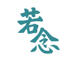 若念 商标图样
