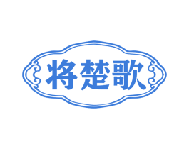 将楚歌 商标图样