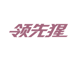 领先猩 商标图样