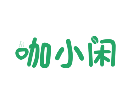 咖小闲 商标图样