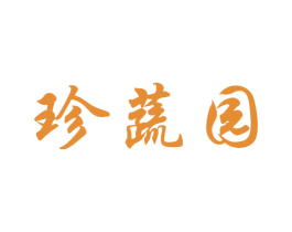 珍蔬园 商标图样