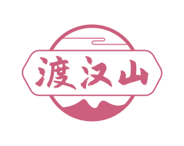 渡汉山 商标图样