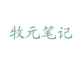 牧元笔记 商标图样