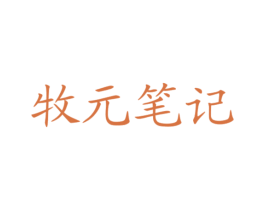 牧元笔记 商标图样