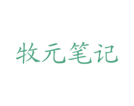 牧元笔记 商标图样