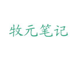 牧元笔记 商标图样
