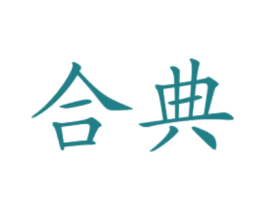 合典 商标图样