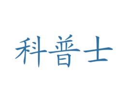 科普士 商标图样