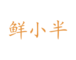 鲜小半 商标图样