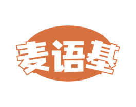 麦语基 商标图样