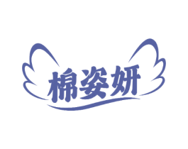 棉姿妍 商标图样