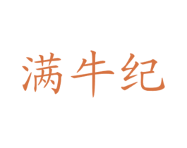 满牛纪 商标图样