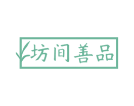坊间善品 商标图样
