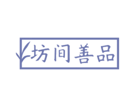 坊间善品 商标图样