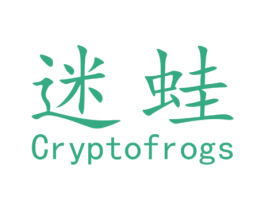 迷蛙 CRYPTOFROGS 商标图样