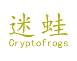 迷蛙 CRYPTOFROGS 商标图样
