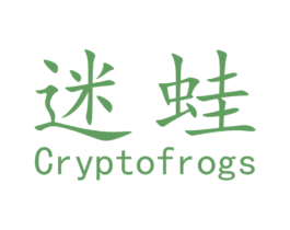 迷蛙 CRYPTOFROGS 商标图样