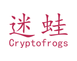 迷蛙 CRYPTOFROGS 商标图样