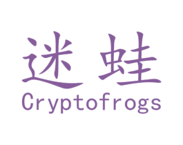 迷蛙 CRYPTOFROGS 商标图样