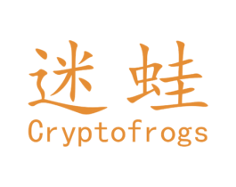 迷蛙 CRYPTOFROGS 商标图样