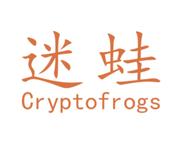 迷蛙 CRYPTOFROGS 商标图样