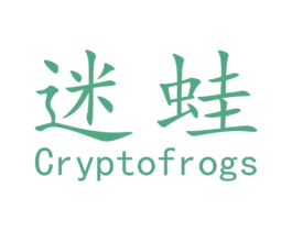 迷蛙 CRYPTOFROGS 商标图样