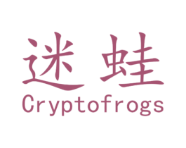 迷蛙  CRYPTOFROGS 商标图样