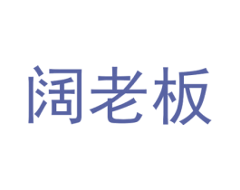 阔老板 商标图样