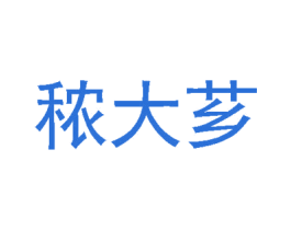 秾大芗 商标图样
