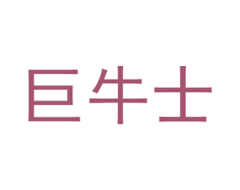 巨牛士 商标图样