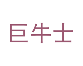 巨牛士 商标图样