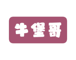 牛堡哥 商标图样