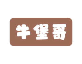 牛堡哥 商标图样