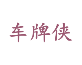 车牌侠 商标图样