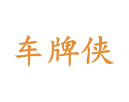 车牌侠 商标图样