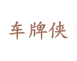 车牌侠 商标图样