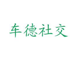 车德社交 商标图样
