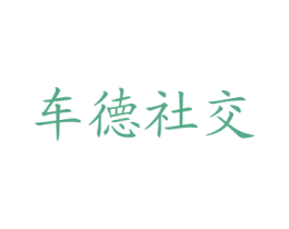 车德社交 商标图样