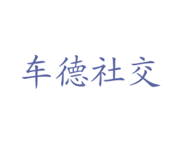 车德社交 商标图样