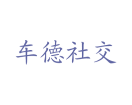 车德社交 商标图样
