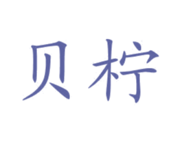 贝柠 商标图样