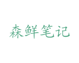 森鲜笔记 商标图样