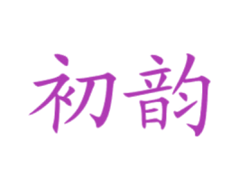 初韵 商标图样