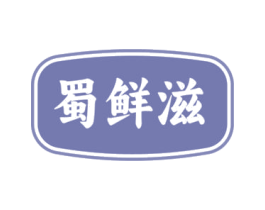 蜀鲜滋 商标图样