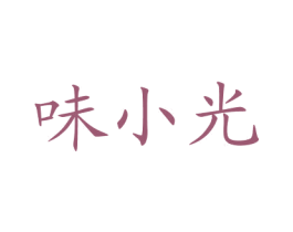 味小光 商标图样