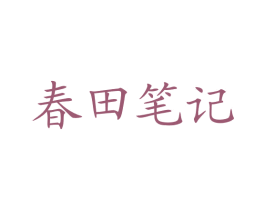 春田笔记 商标图样