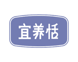 宜养恬 商标图样